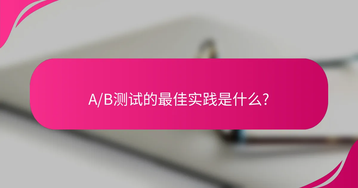 A/B测试的最佳实践是什么?