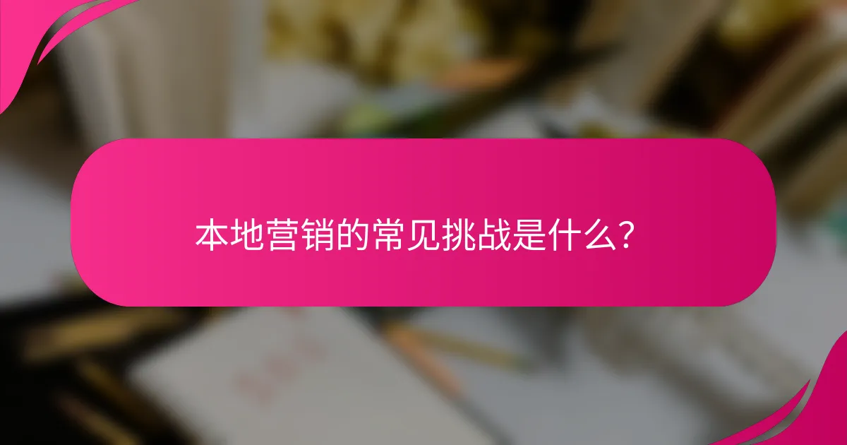 本地营销的常见挑战是什么？
