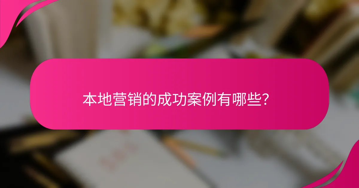 本地营销的成功案例有哪些？