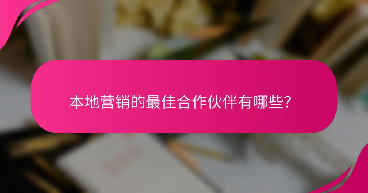 本地营销的最佳合作伙伴有哪些？