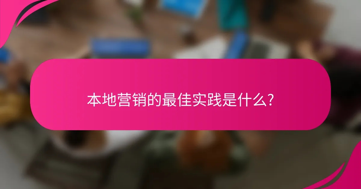 本地营销的最佳实践是什么?
