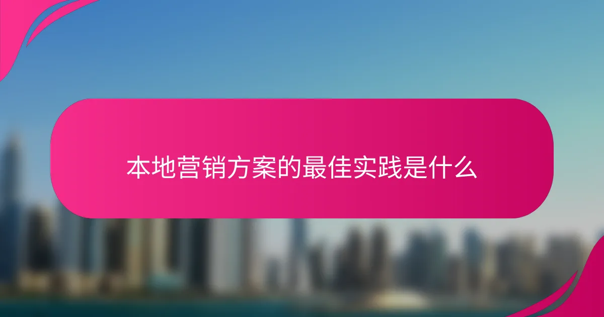 本地营销方案的最佳实践是什么