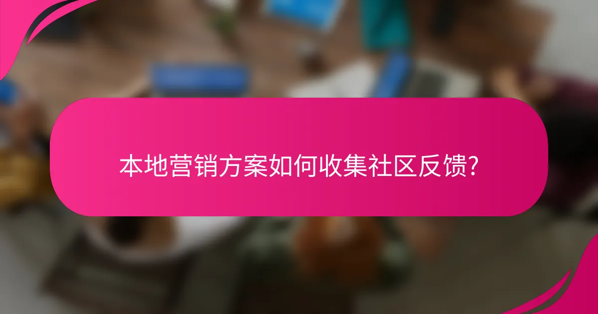 本地营销方案如何收集社区反馈?