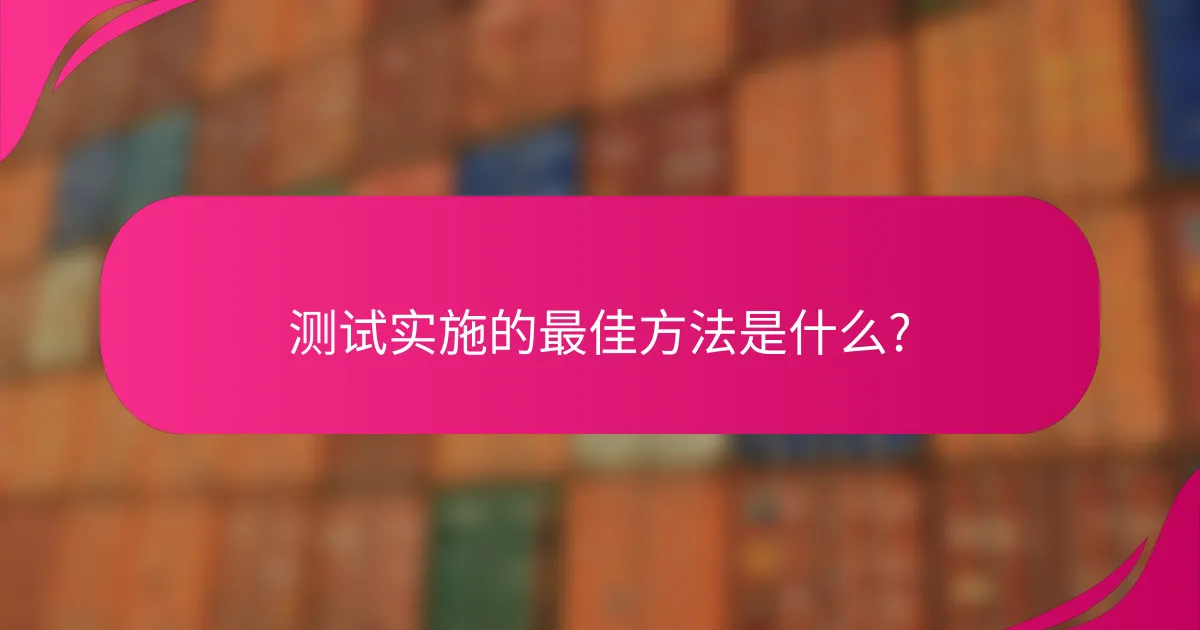 测试实施的最佳方法是什么?