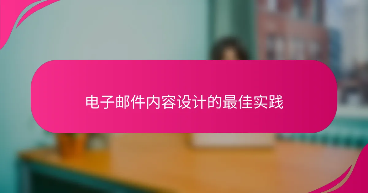 电子邮件内容设计的最佳实践