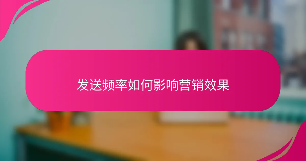 发送频率如何影响营销效果