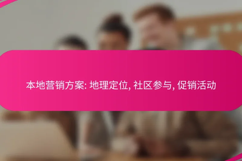 本地营销方案: 地理定位, 社区参与, 促销活动