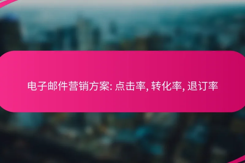电子邮件营销方案: 点击率, 转化率, 退订率