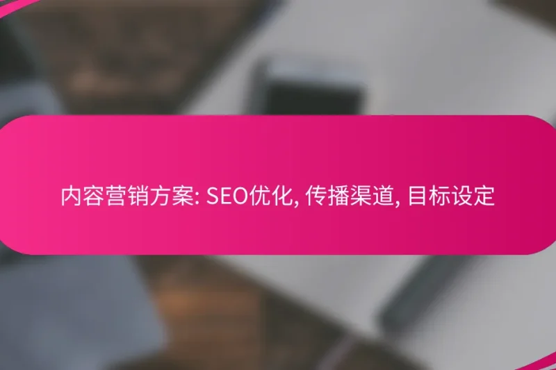 内容营销方案: SEO优化, 传播渠道, 目标设定