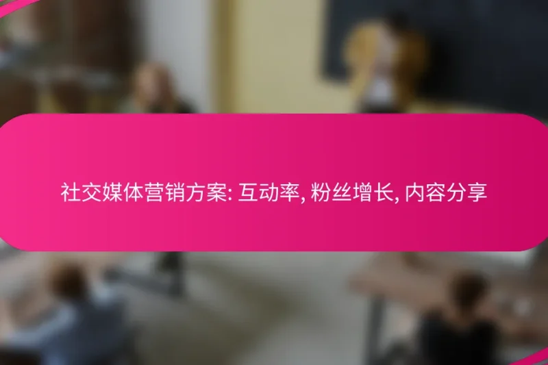 社交媒体营销方案: 互动率, 粉丝增长, 内容分享