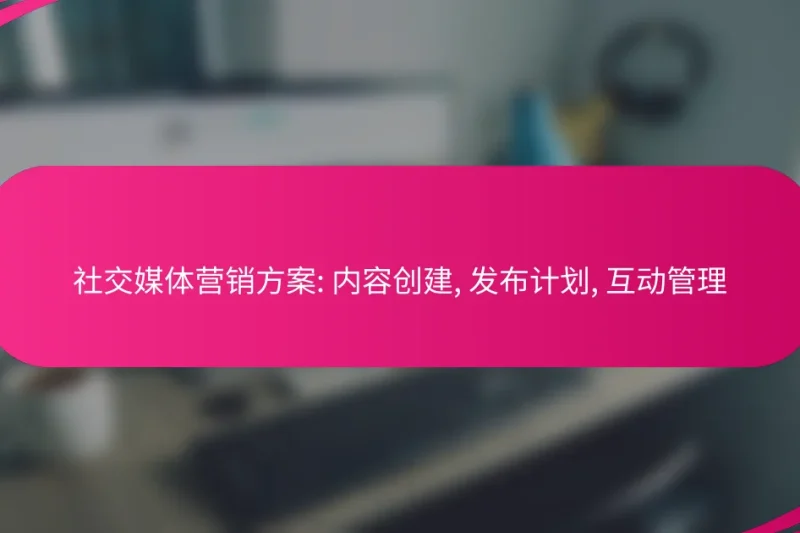 社交媒体营销方案: 内容创建, 发布计划, 互动管理