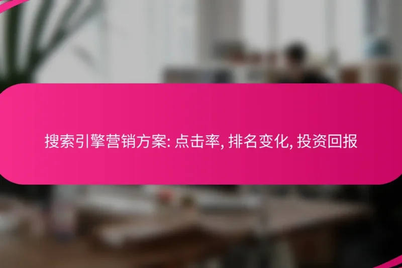搜索引擎营销方案: 点击率, 排名变化, 投资回报