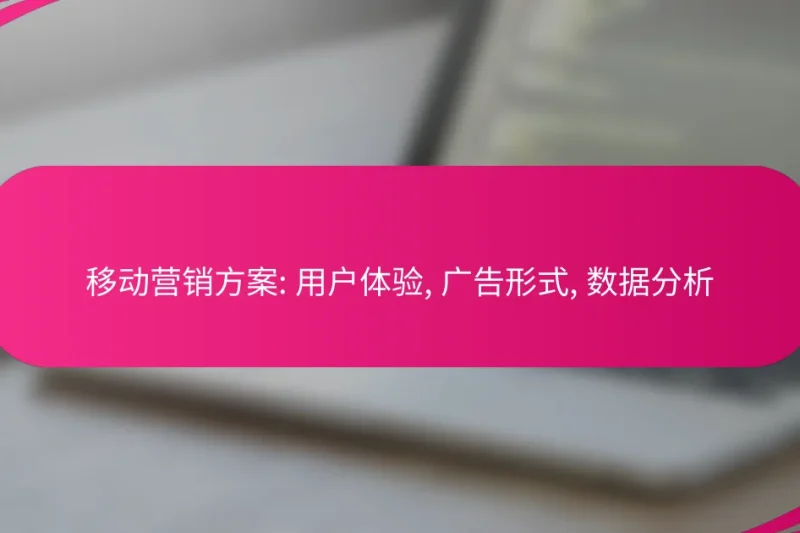 移动营销方案: 用户体验, 广告形式, 数据分析