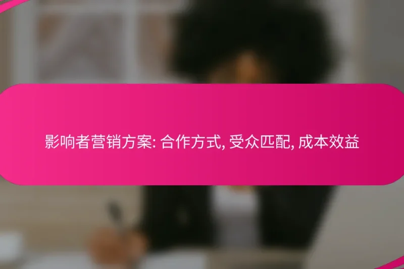 影响者营销方案: 合作方式, 受众匹配, 成本效益