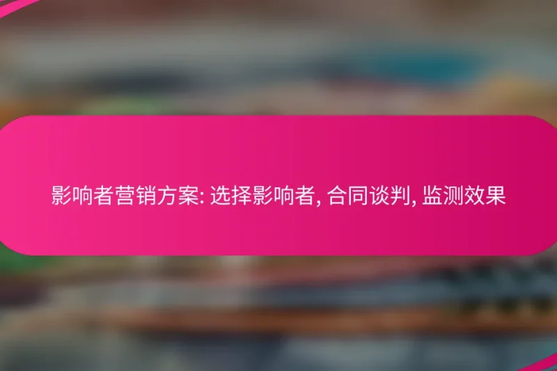 影响者营销方案: 选择影响者, 合同谈判, 监测效果