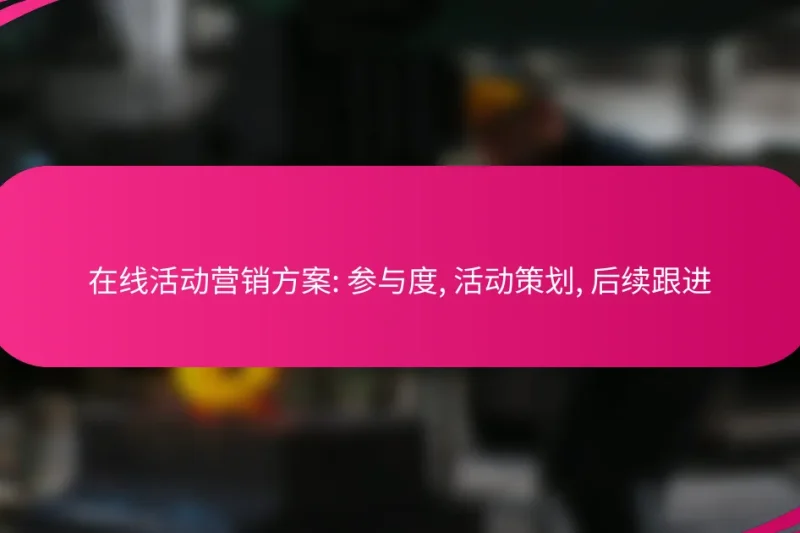 在线活动营销方案: 参与度, 活动策划, 后续跟进