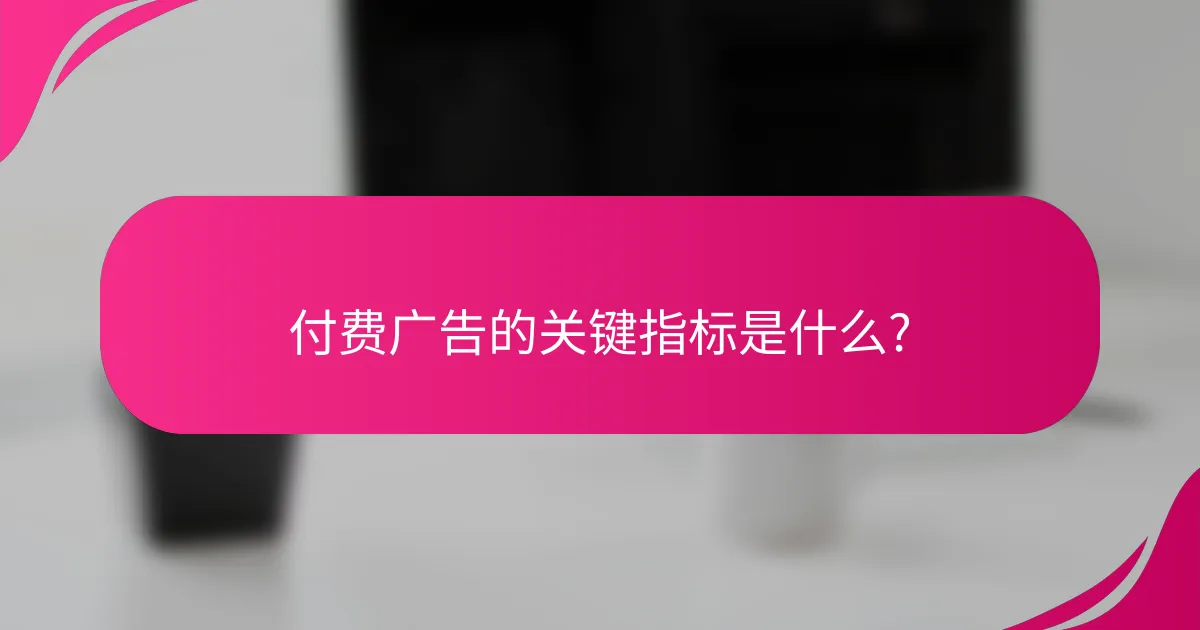 付费广告的关键指标是什么?