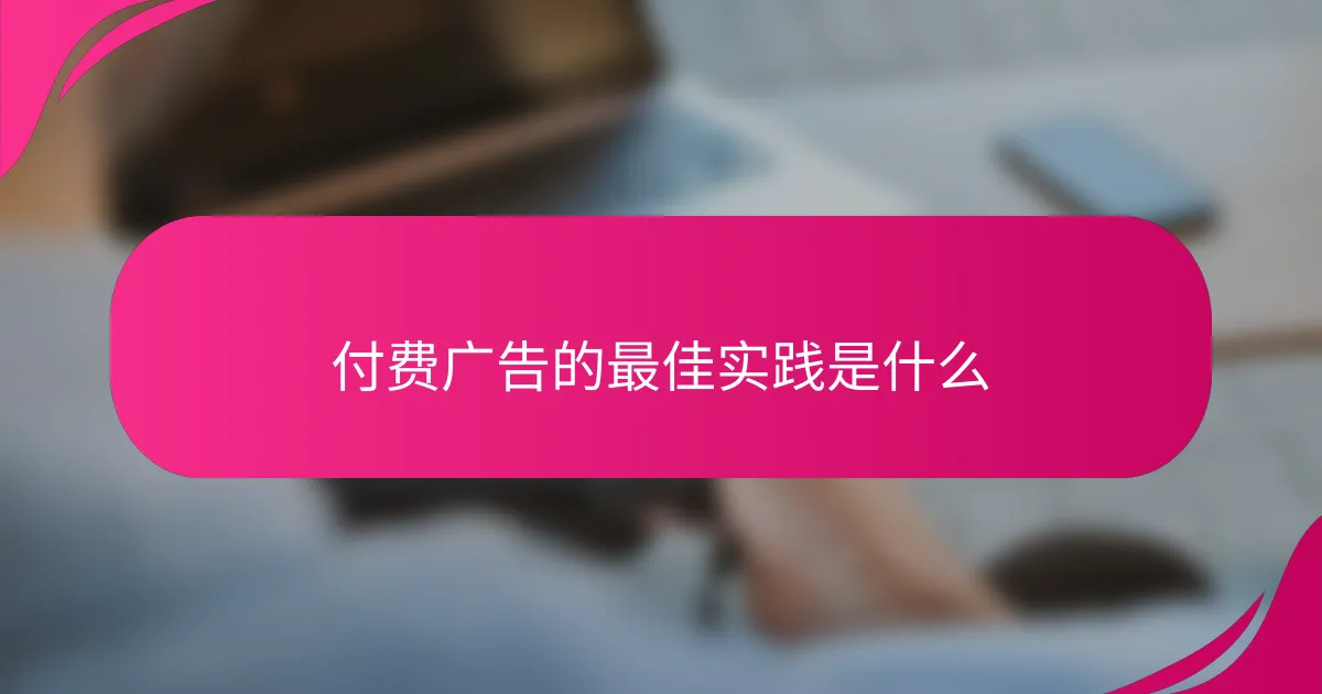 付费广告的最佳实践是什么
