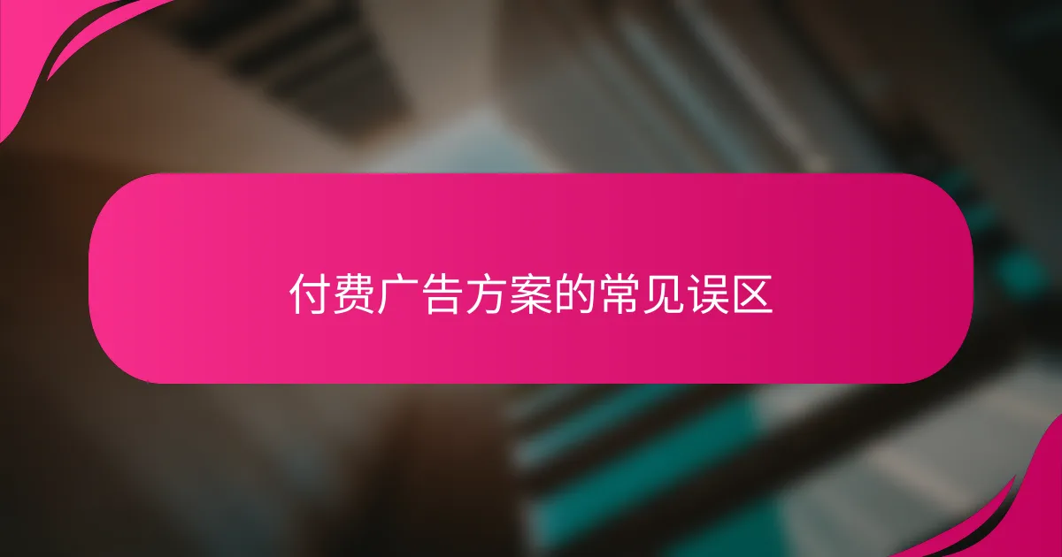 付费广告方案的常见误区