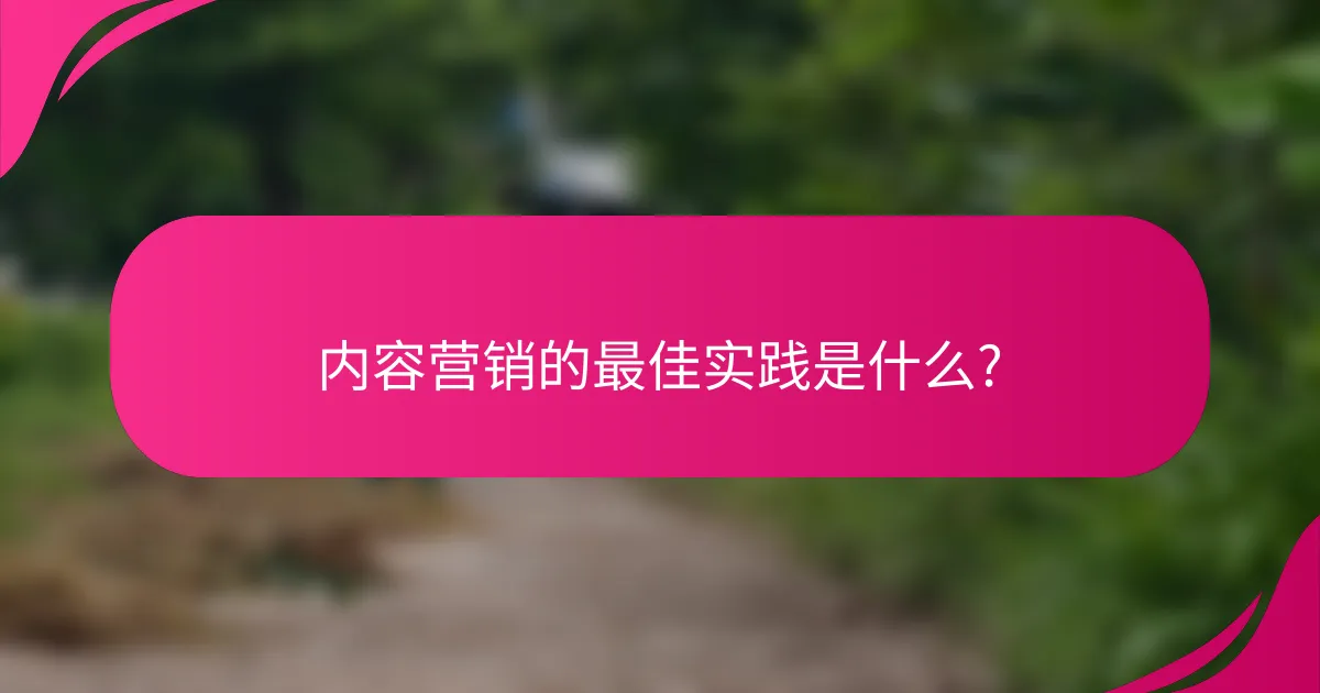 内容营销的最佳实践是什么?