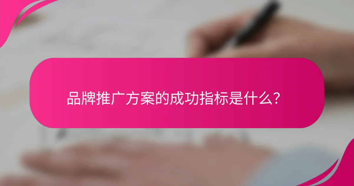 品牌推广方案的成功指标是什么？