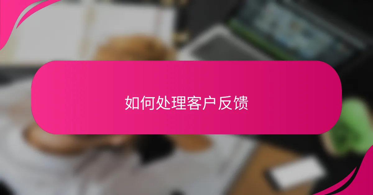 如何处理客户反馈