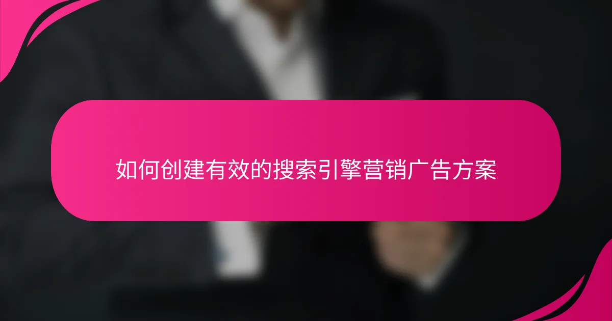 如何创建有效的搜索引擎营销广告方案