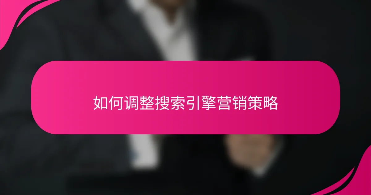 如何调整搜索引擎营销策略