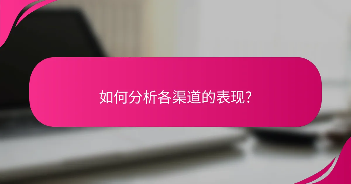 如何分析各渠道的表现?