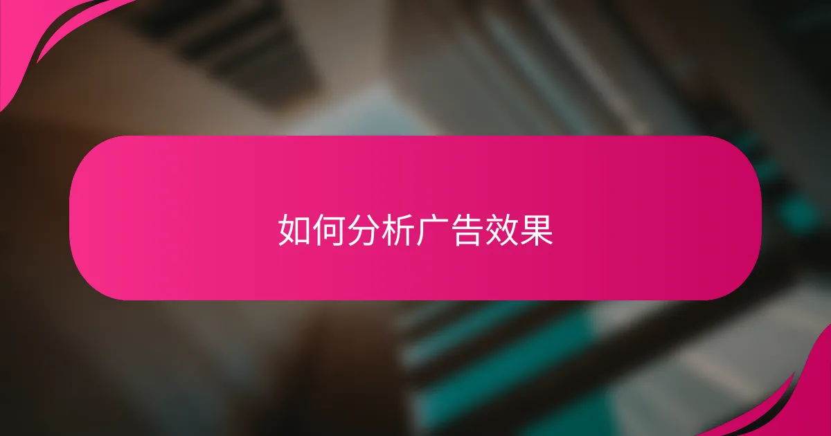 如何分析广告效果