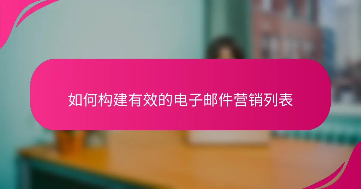 如何构建有效的电子邮件营销列表
