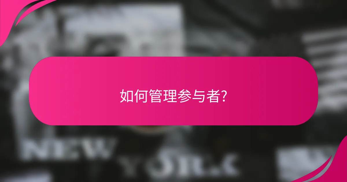 如何管理参与者?