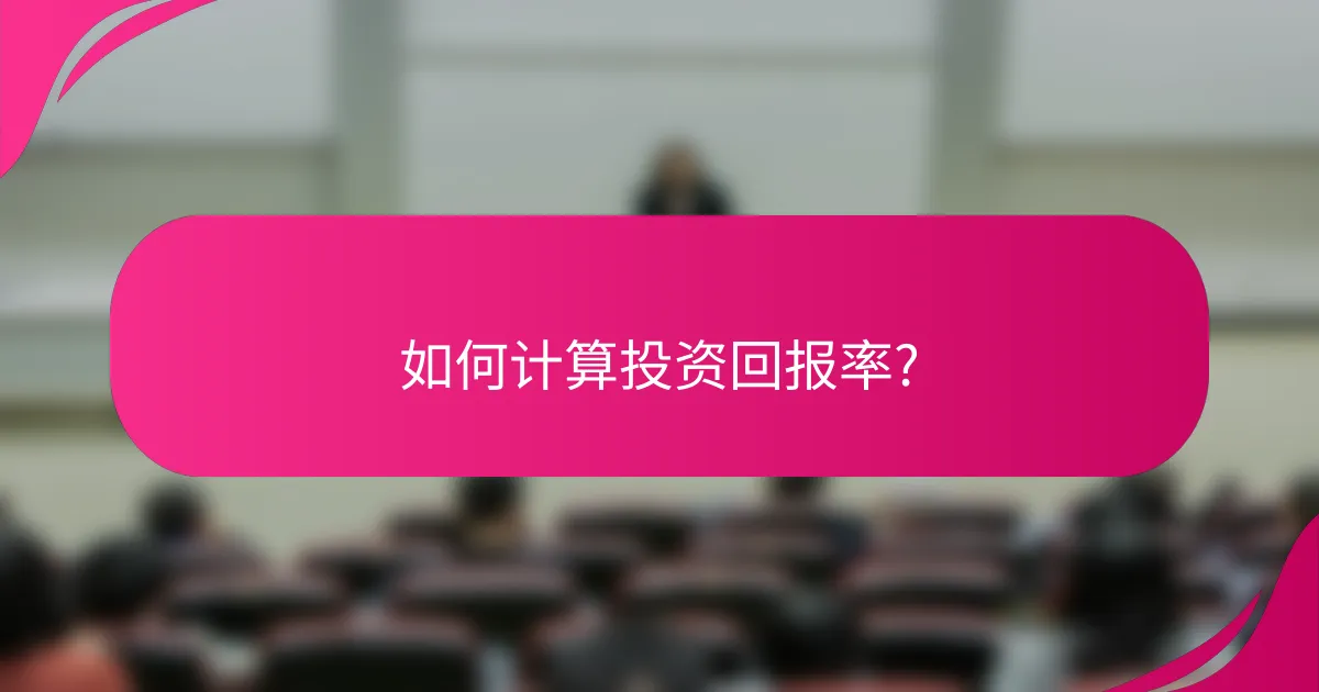 如何计算投资回报率?
