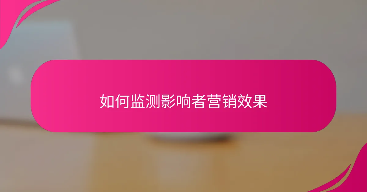 如何监测影响者营销效果