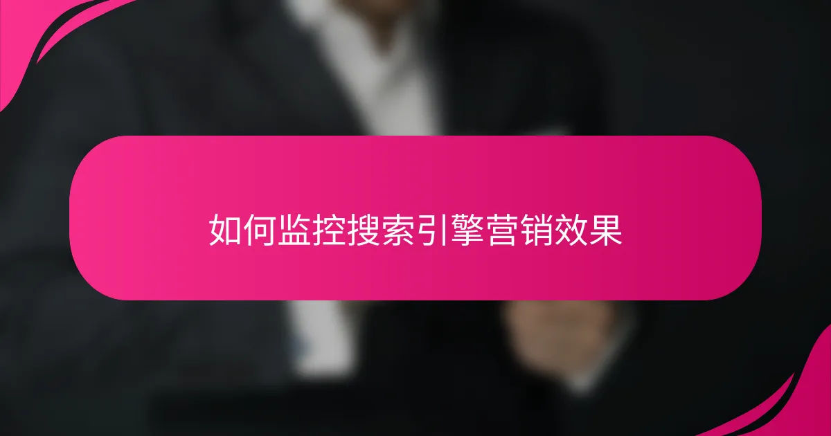 如何监控搜索引擎营销效果