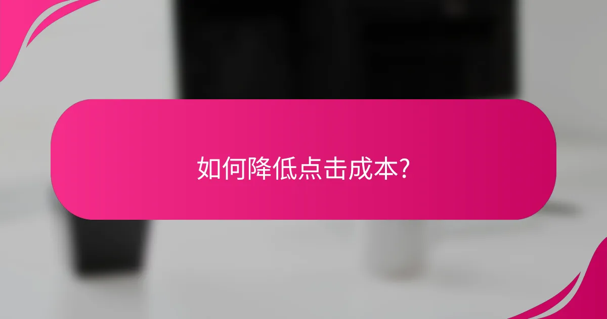 如何降低点击成本?