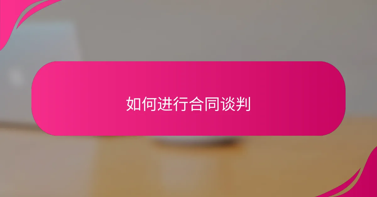 如何进行合同谈判