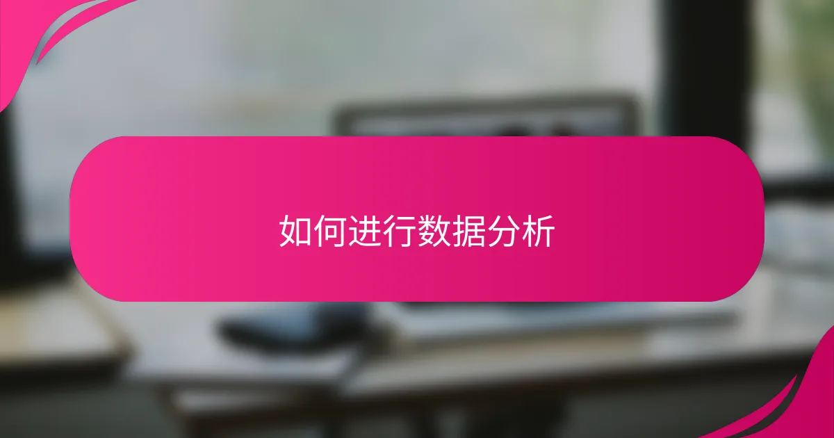 如何进行数据分析