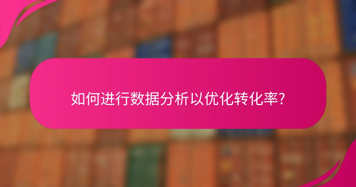 如何进行数据分析以优化转化率?