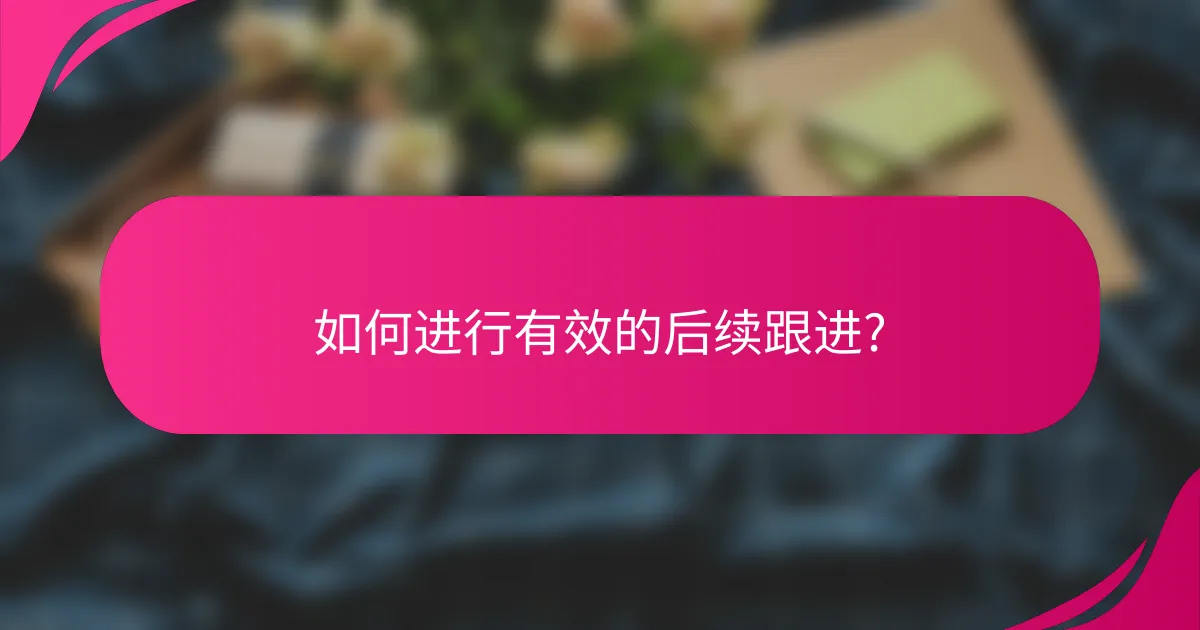 如何进行有效的后续跟进?