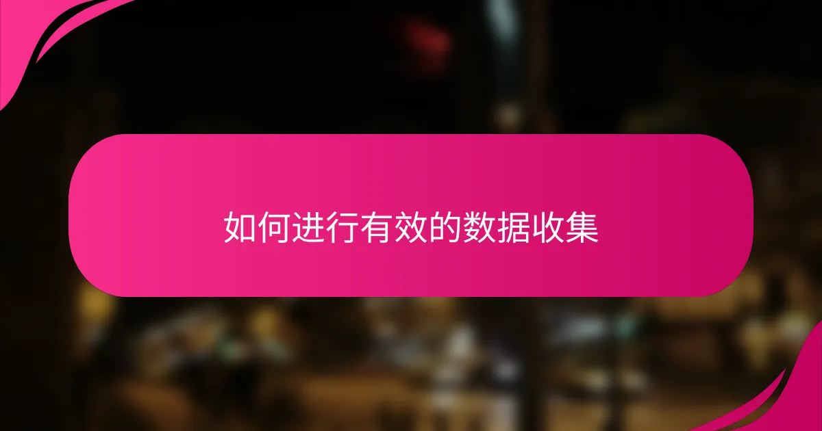 如何进行有效的数据收集