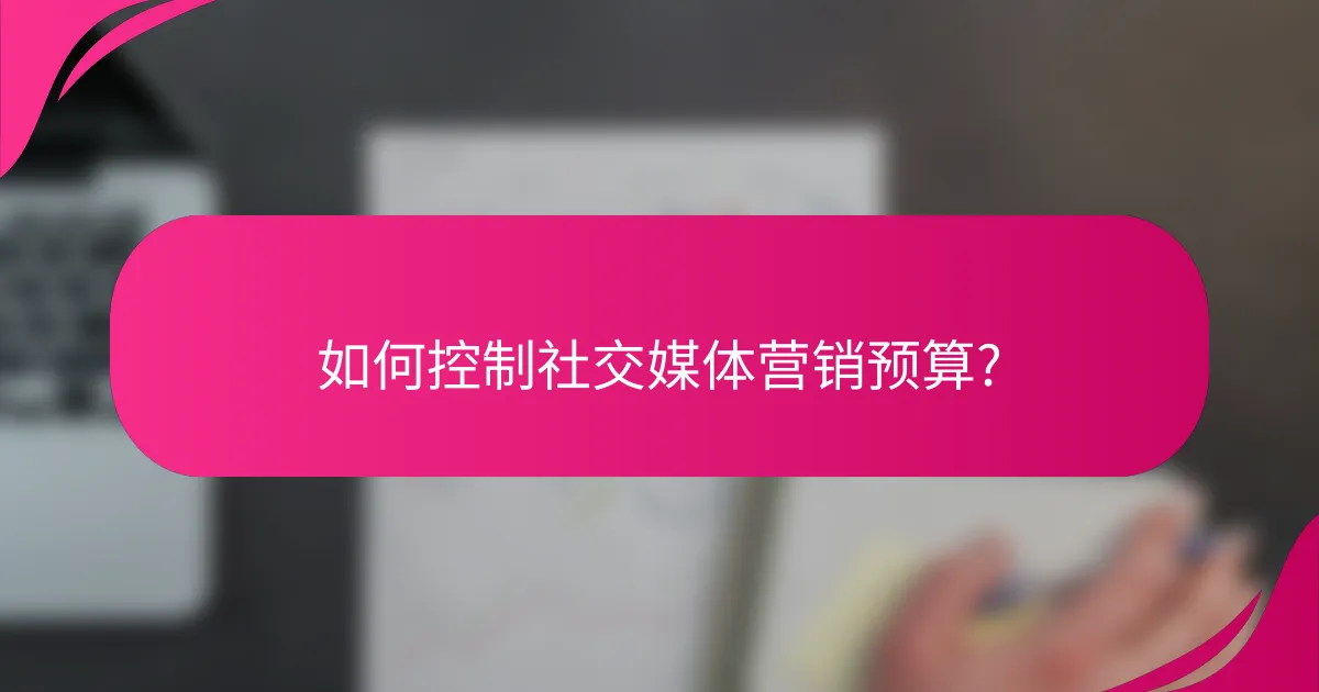 如何控制社交媒体营销预算?