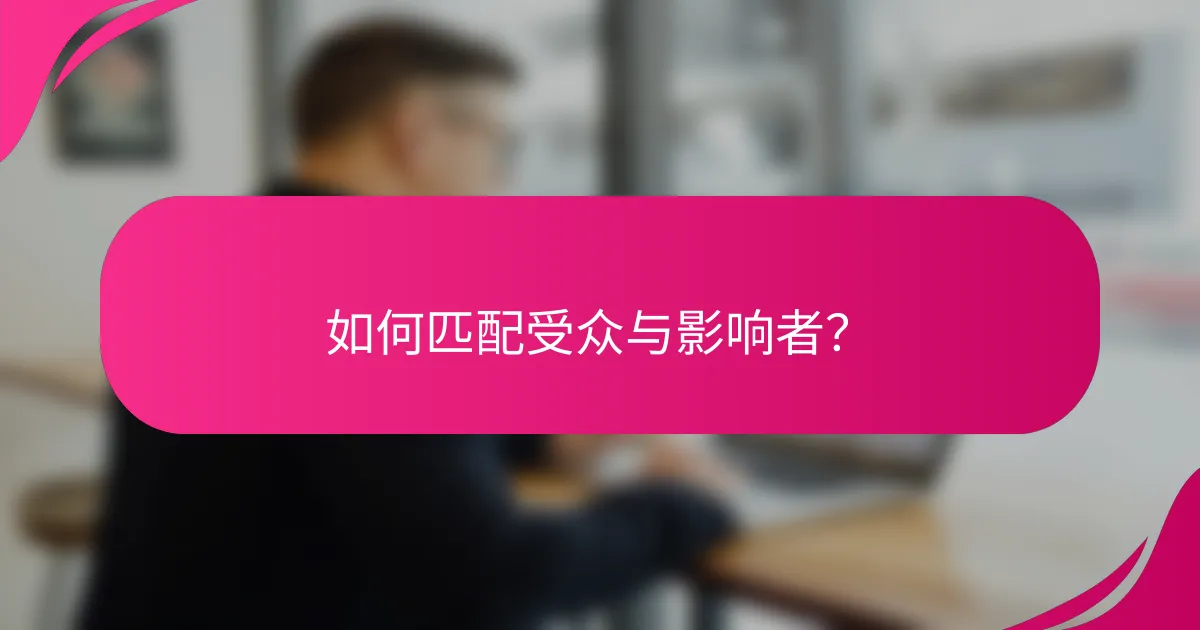 如何匹配受众与影响者？