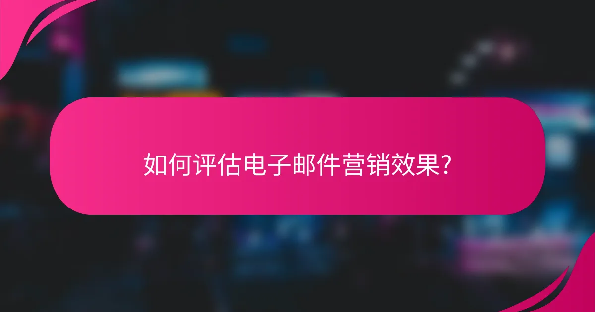 如何评估电子邮件营销效果?