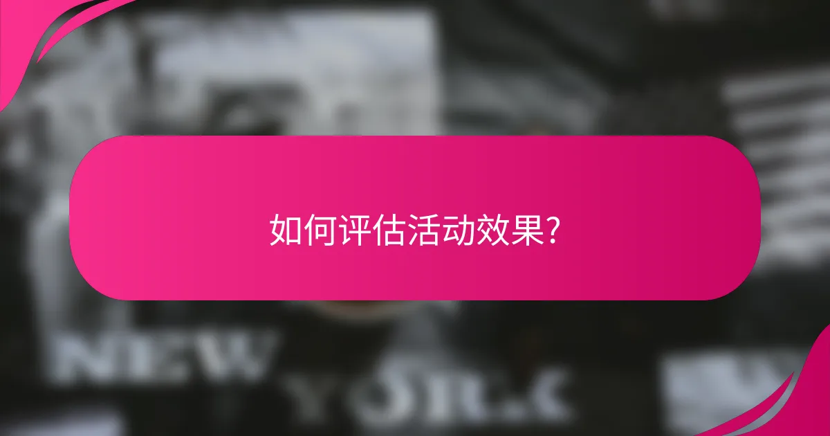 如何评估活动效果?