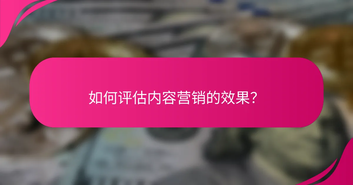 如何评估内容营销的效果?