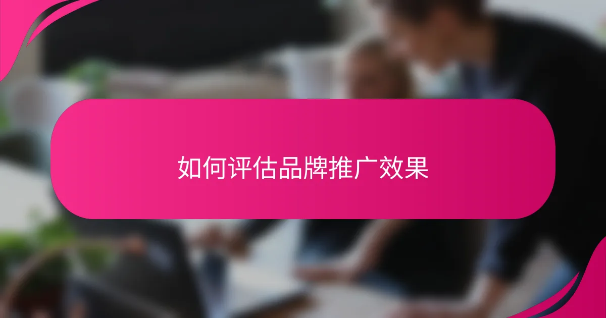如何评估品牌推广效果
