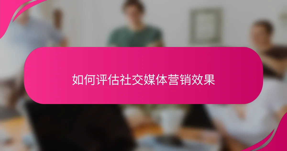 如何评估社交媒体营销效果