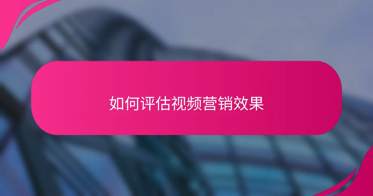 如何评估视频营销效果