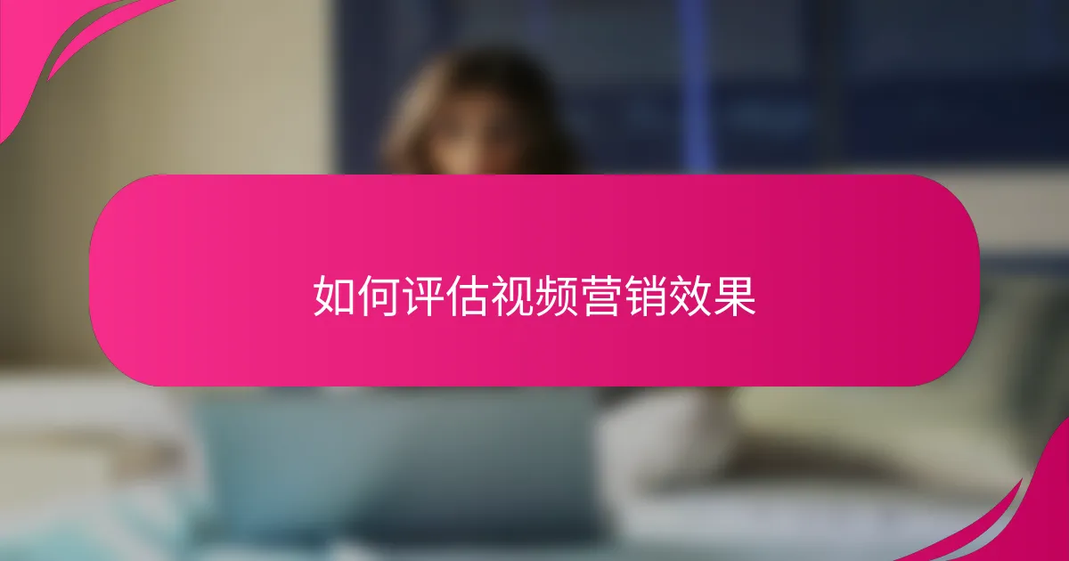 如何评估视频营销效果